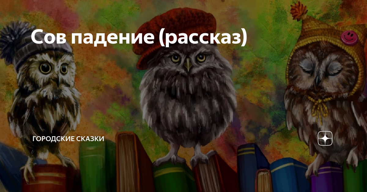 Сов падение картинка