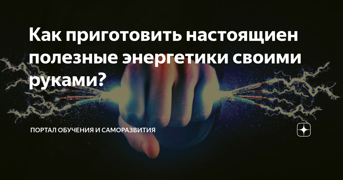 Как приготовить настоящиен полезные энергетики своими руками?