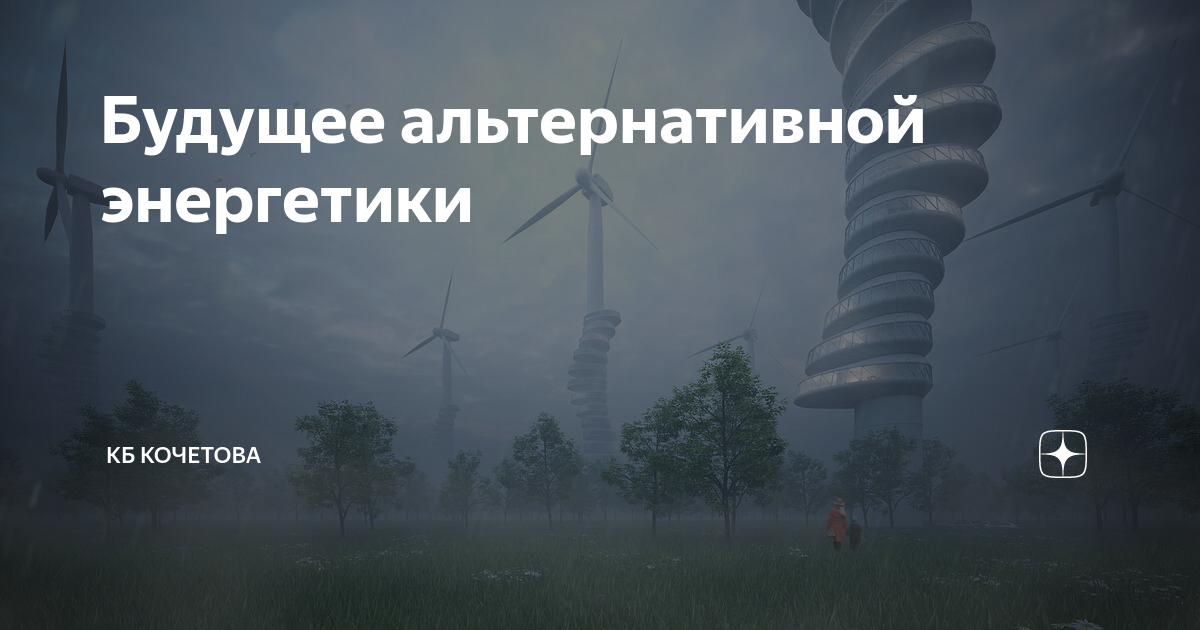 Дзен альтернативная история. КБ Кочетова. Кочетов Алексей дзен. Альтернативное будущее в Кайзерах превью.