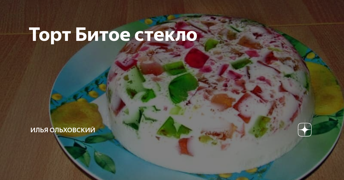 ЖЕЛЕЙНЫЙ десерт осколки