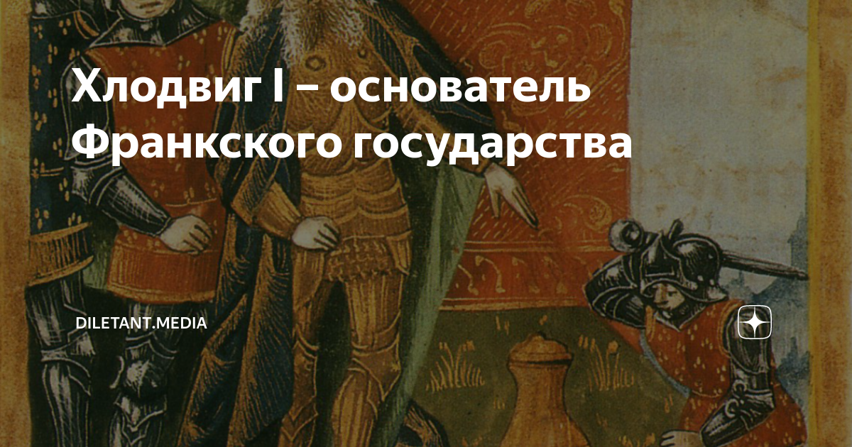 Хлодвиг I – основатель Франкского государства | diletant.media | Дзен