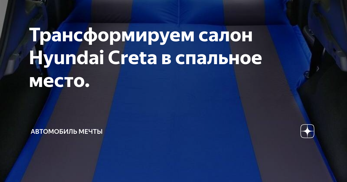 Трансформируем салон Hyundai Creta в спальное место. | Автомобиль мечты ...
