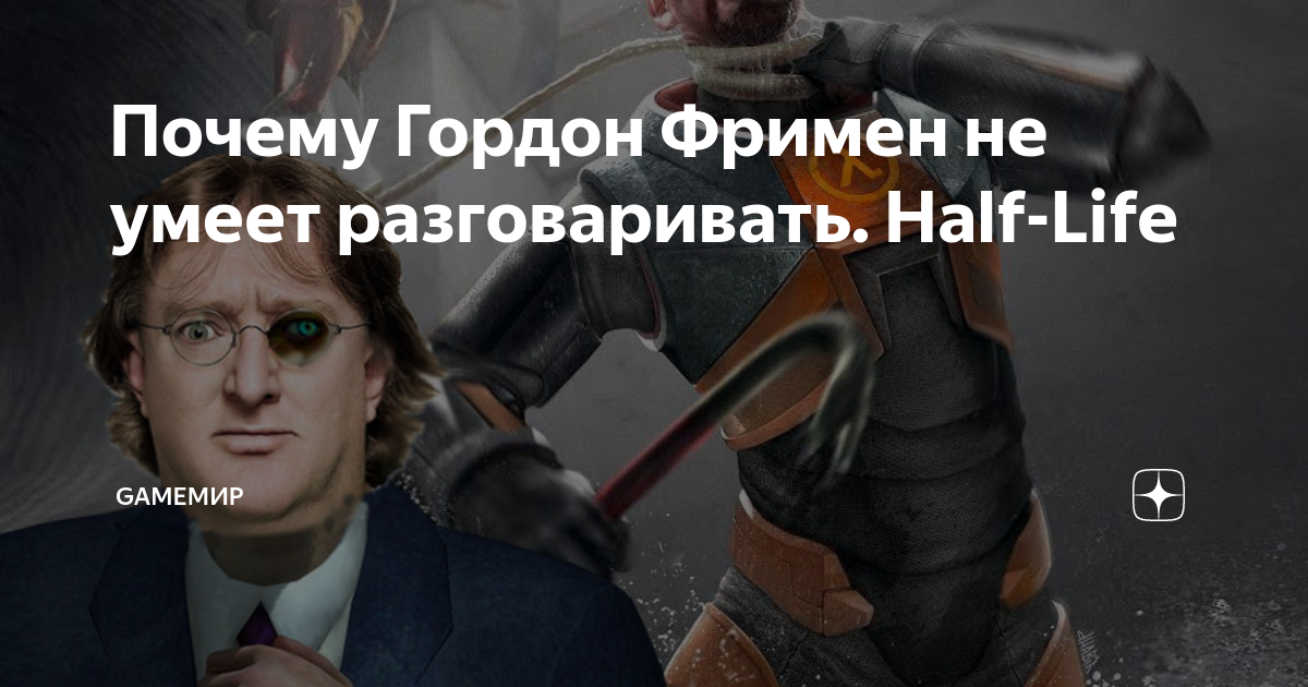 Half life почему гордон фримен молчит