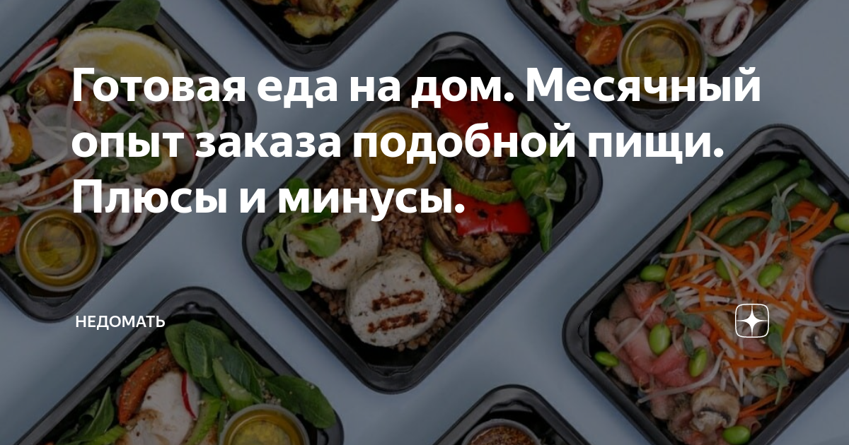 Готовая еда на дом. Месячный опыт заказа подобной пищи. Плюсы и минусы ...