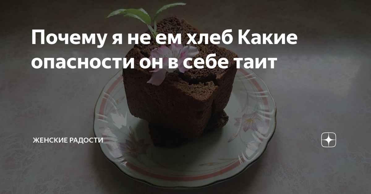 если не кушать хлеб что будет