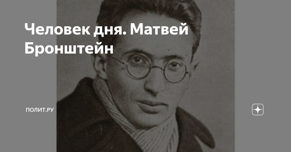 Человек дня. Матвей Бронштейн | Полит.ру | Дзен