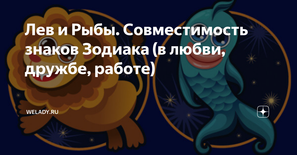 Что говорит гороскоп о совместимости женщины-Рыбы и мужчины-Льва