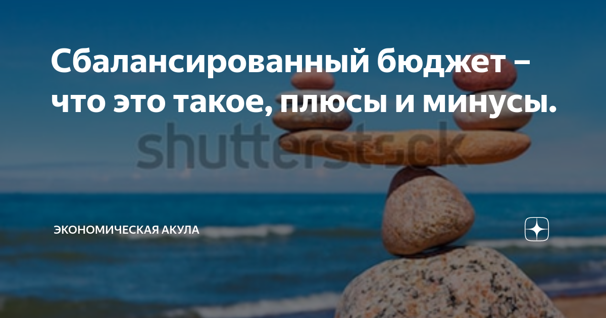 Сбалансированный бюджет – что это такое, плюсы и минусы ...