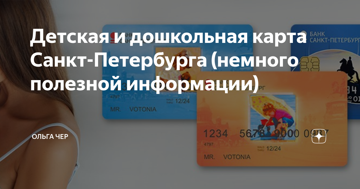 Детская и дошкольная карта Санкт-Петербурга (немного полезной информации)