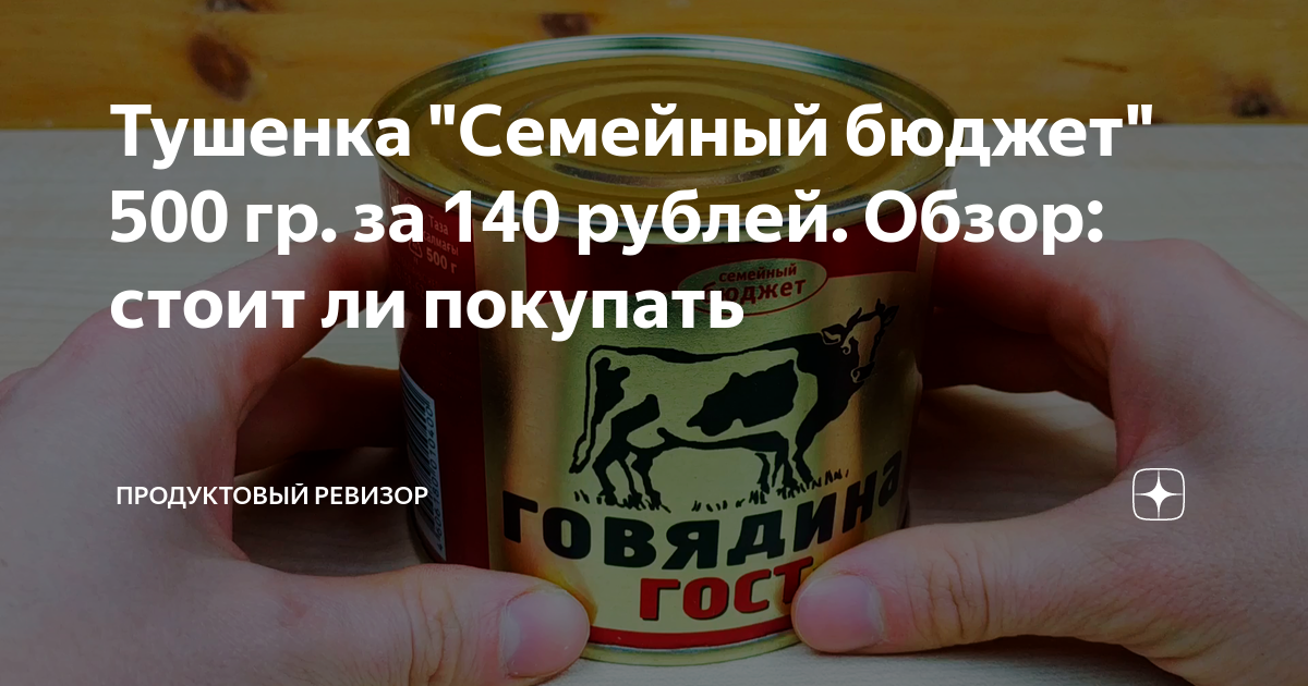 Тушенка "Семейный бюджет" 500 гр. за 140 рублей. Обзор: стоит ли ...