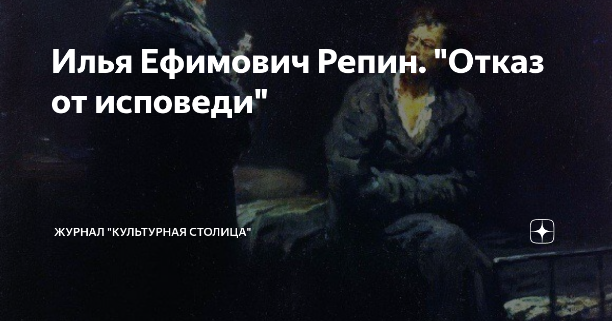 Отказ от исповеди картина репина
