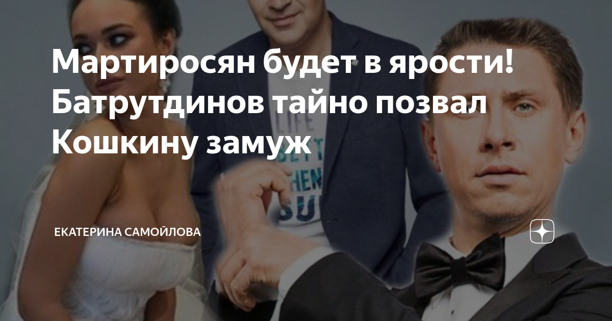 Кошкина замуж 2023. Кошкина замуж 2023. Стриженова дочь замуж. Выйти замуж. Кошкина замуж 2023.