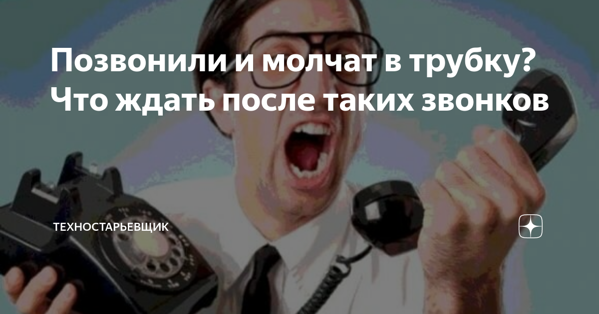 Слышишь набери. Звонят и молчат в трубку. Звонят разные номера и молчат. Молчат в трубку на мобильный. Молчу в трубочку