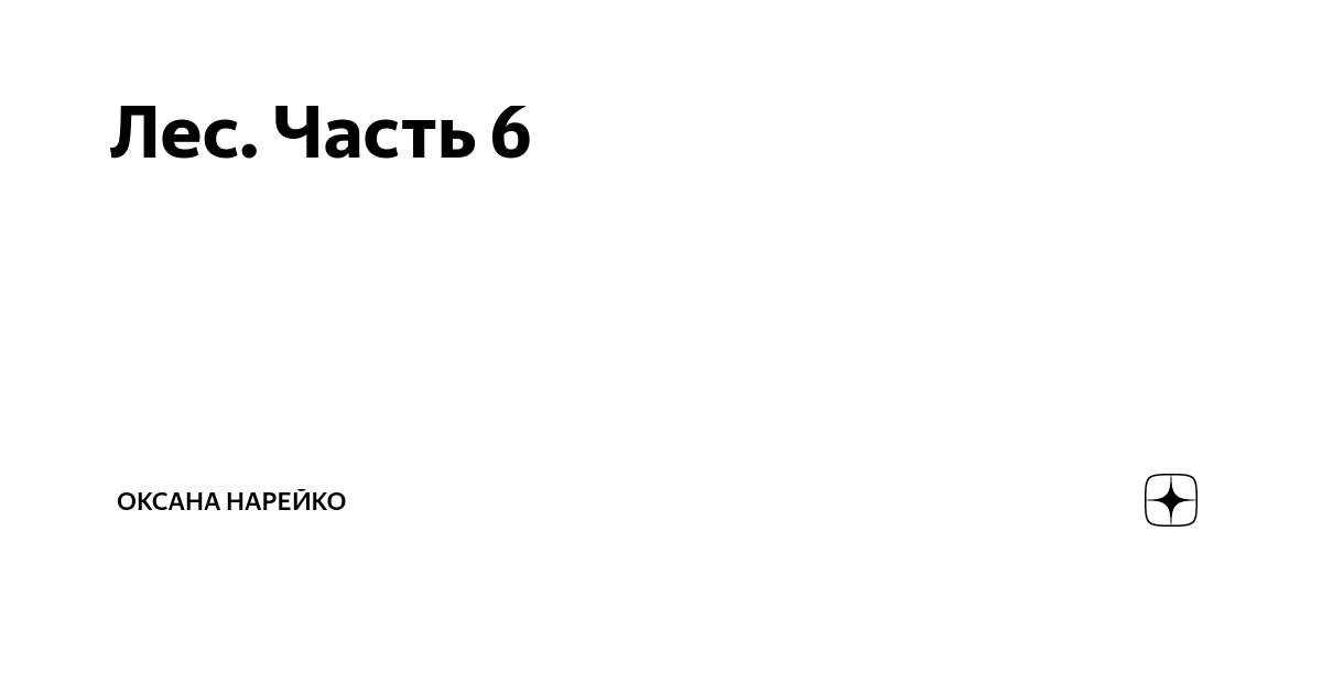 Лес. Часть 6 | Оксана Нарейко | Дзен