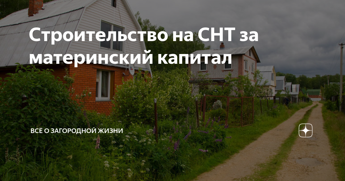 Материнский капитал на строительство дома в снт