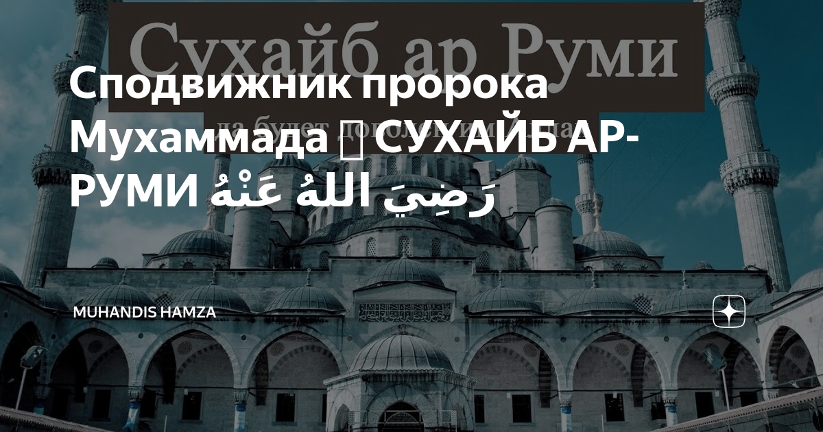 Имена сподвижников мухаммада. Сподвижники Мухаммеда. Имена сподвижников пророка. Последний сподвижник пророка Мухаммада.