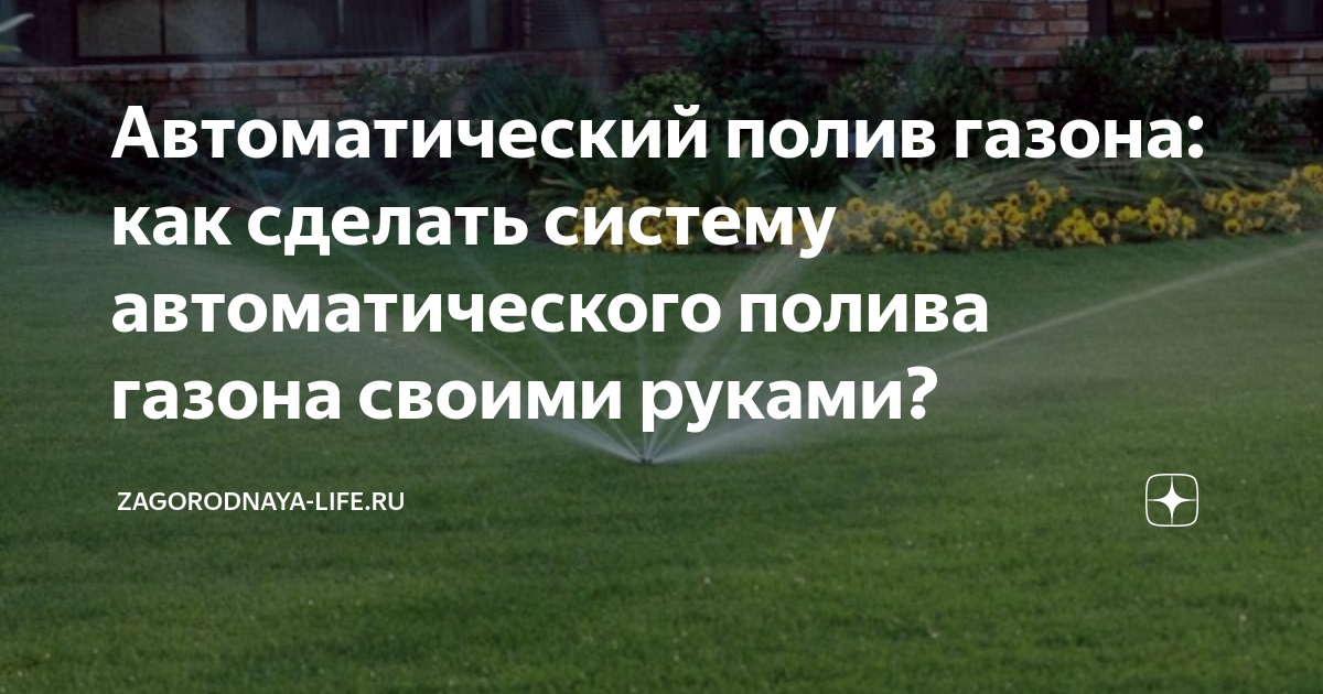 Автоматический полив участка своими руками | Делаем систему автополива самостоятельно