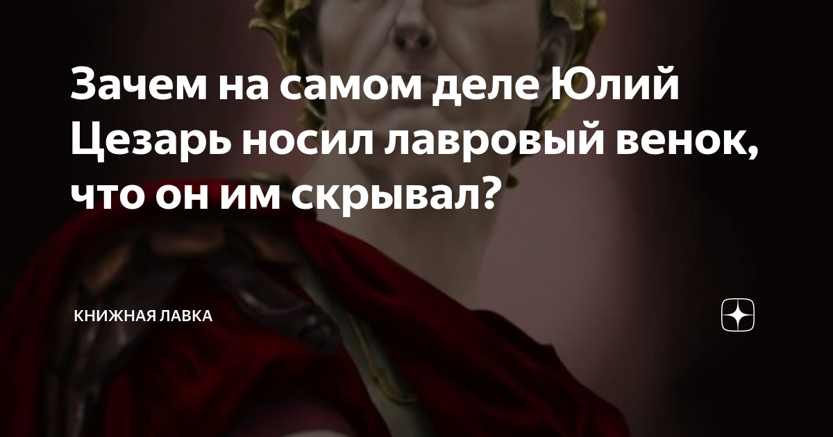 Зачем на самом деле Юлий Цезарь носил лавровый венок, что он им скрывал ...