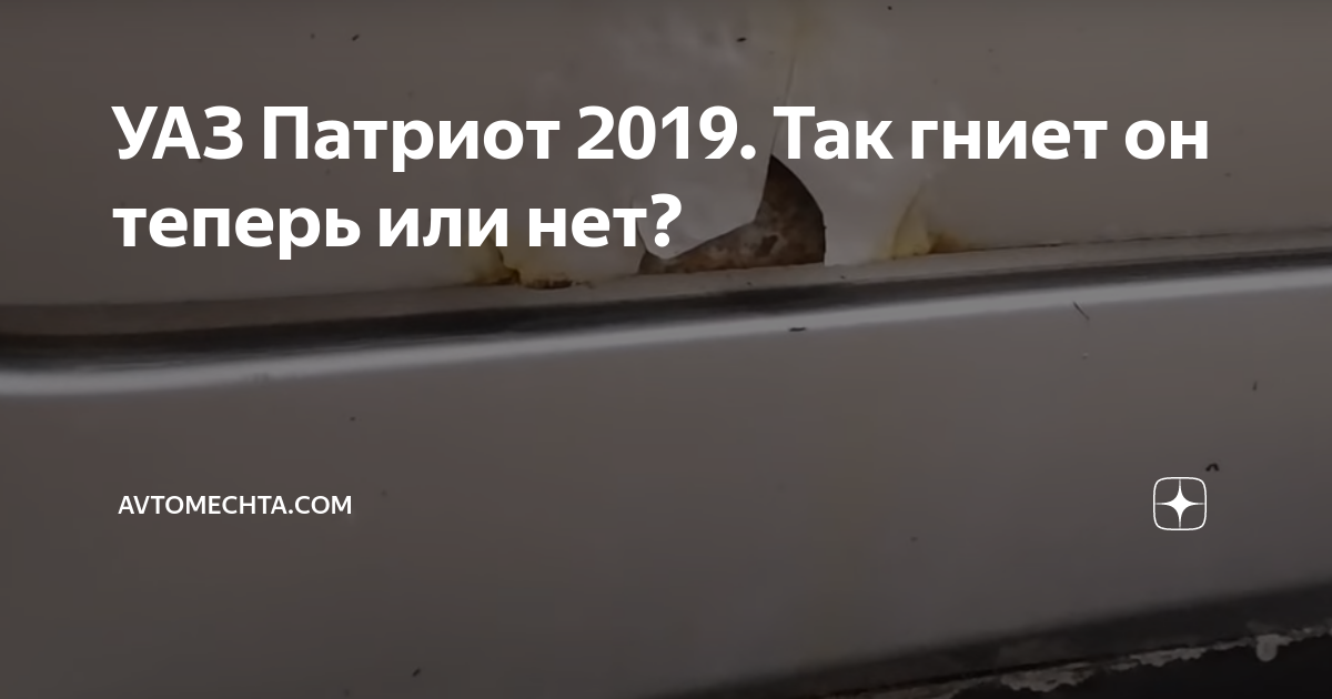 УАЗ Патриот 2019. Так гниет он теперь или нет? | Avtomechta.com | Дзен