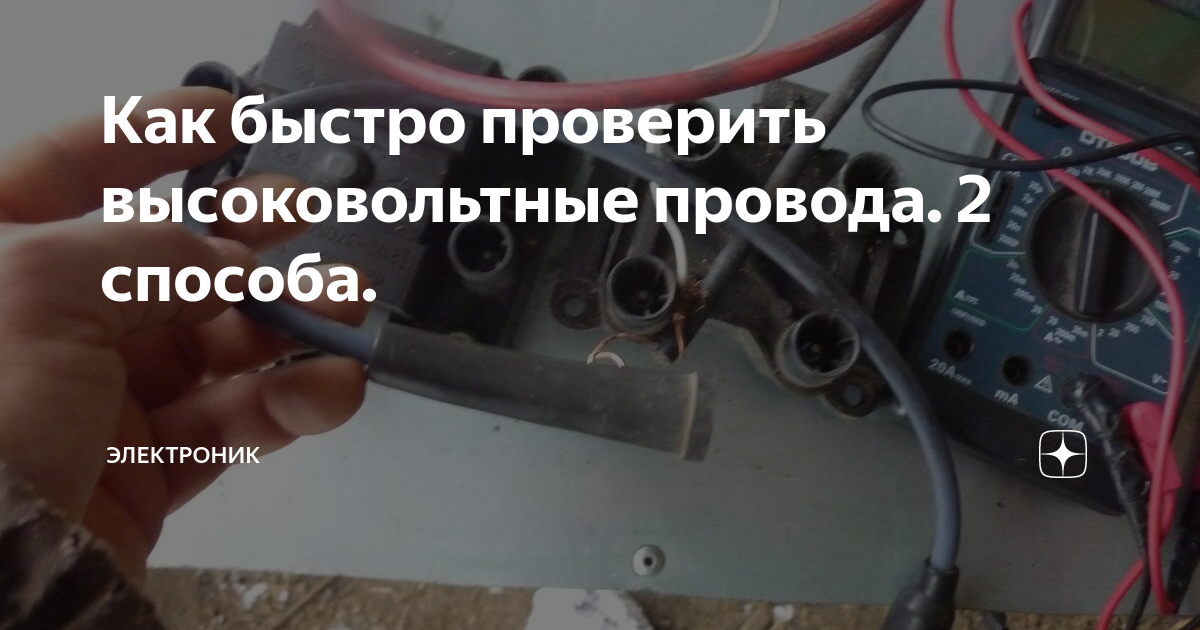 Как быстро проверить высоковольтные провода. 2 способа. | Электроник | Дзен