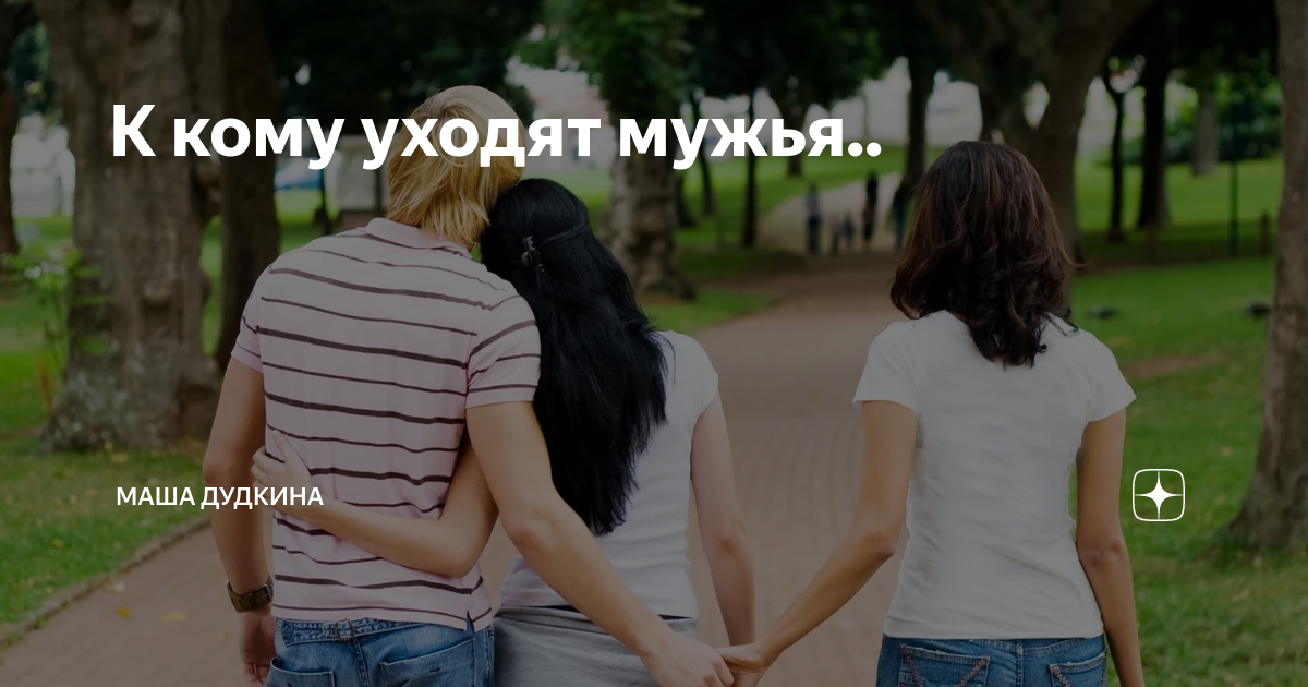 Пытается увести парня. Подруга увела парня. Парень моей подруги. Увела чужого мужа. Девушка увела мужчину