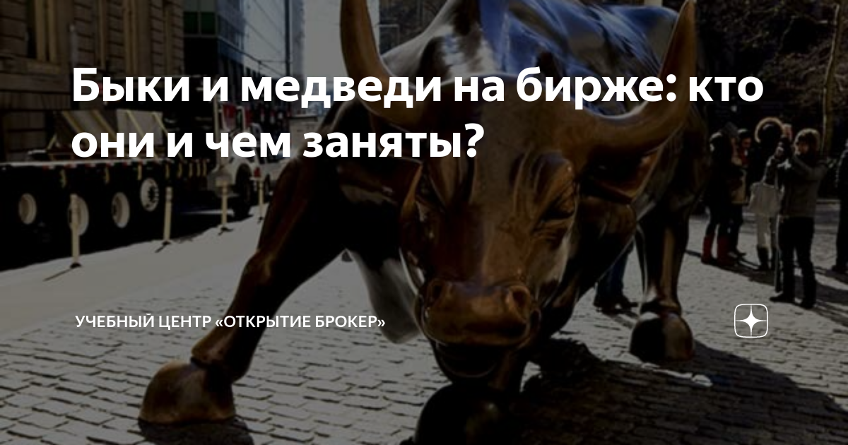 Быки и медведи на бирже: кто они и чем заняты? | Учебный центр ...