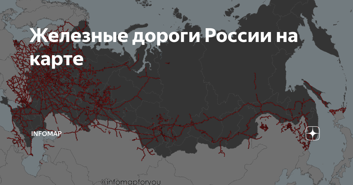 Железные дороги России на карте | Infomap | Дзен
