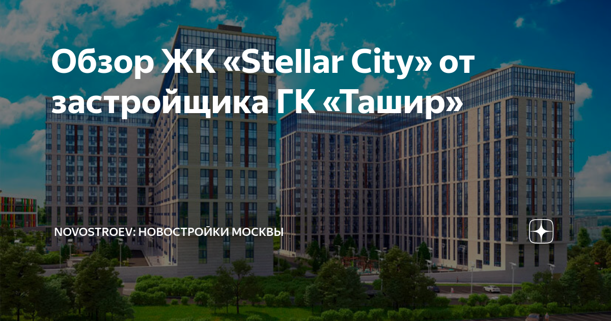 Жк stellar city. Стеллар Сити жилой комплекс. Стеллар Сити жилой комплекс проект. Ташир Стеллар Сити. ЖК Ташир.