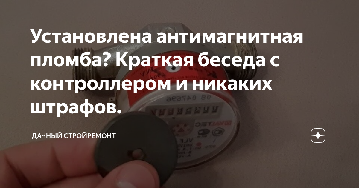 Как работает антимагнитная пломба на счетчике воды если поднести магнит