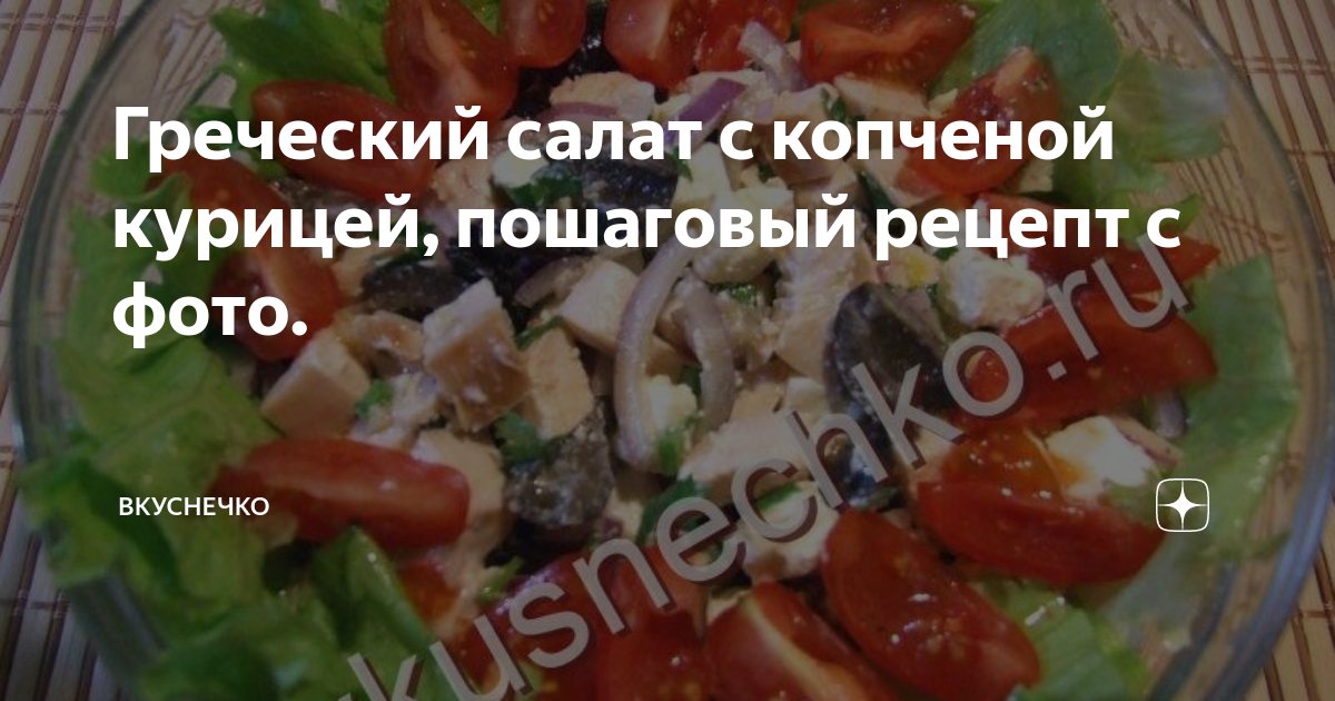 Греческий салат с копченой курицей – пошаговый рецепт приготовления с фото