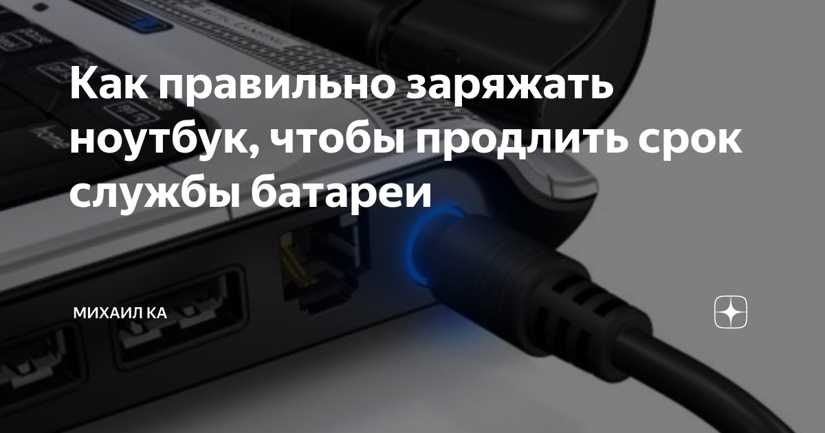 Как правильно заряжать. Как правильно заряжать ноутбук. Как понять что ноутбук заряжается. Продлить срок службы кабеля зарядника. Как правильно заряжать ноутбук HP.