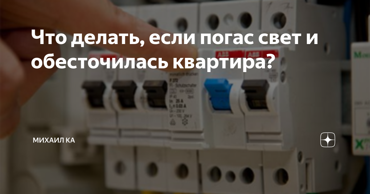 Что делать если погас свет в квартире. Выбило пробки. Пропал свет в квартире. Пропал свет в квартире что делать.