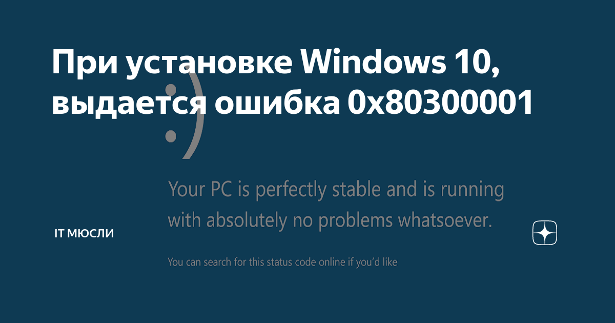 0x80300001 ошибка при установке windows 7