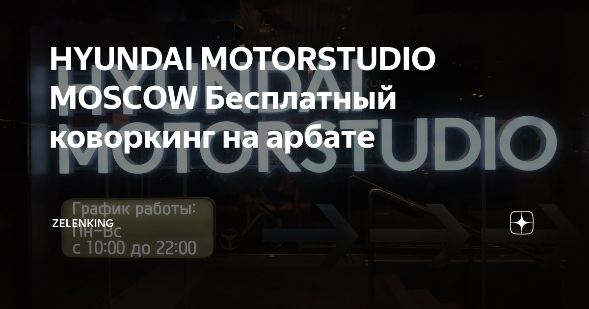 Коворкинг на арбате hyundai