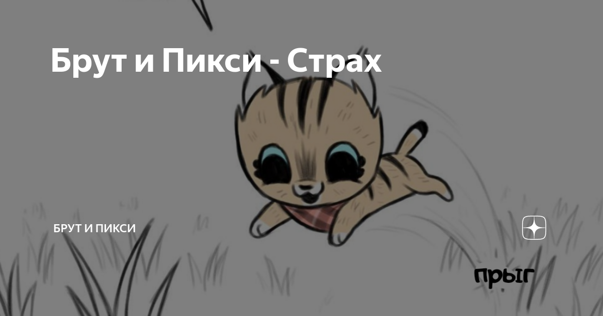 Картинки пикси и брутто