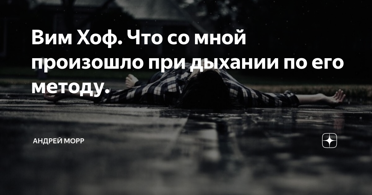 Дыхание по хофу польза. ВИМ Хоф рекорды. ВИМ Хоф в молодости. Метод Вима Хофа дыхание. ВИМ Хоф биография.