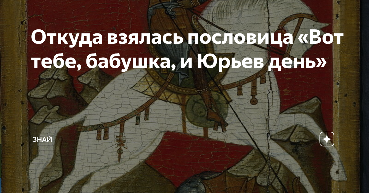 Вот тебе и юрьев день. Юрьев день пословица. Поговорка про Юрьев день. Откуда взялись пословицы. Поговорка вот тебе бабушка и Юрьев день поговорка