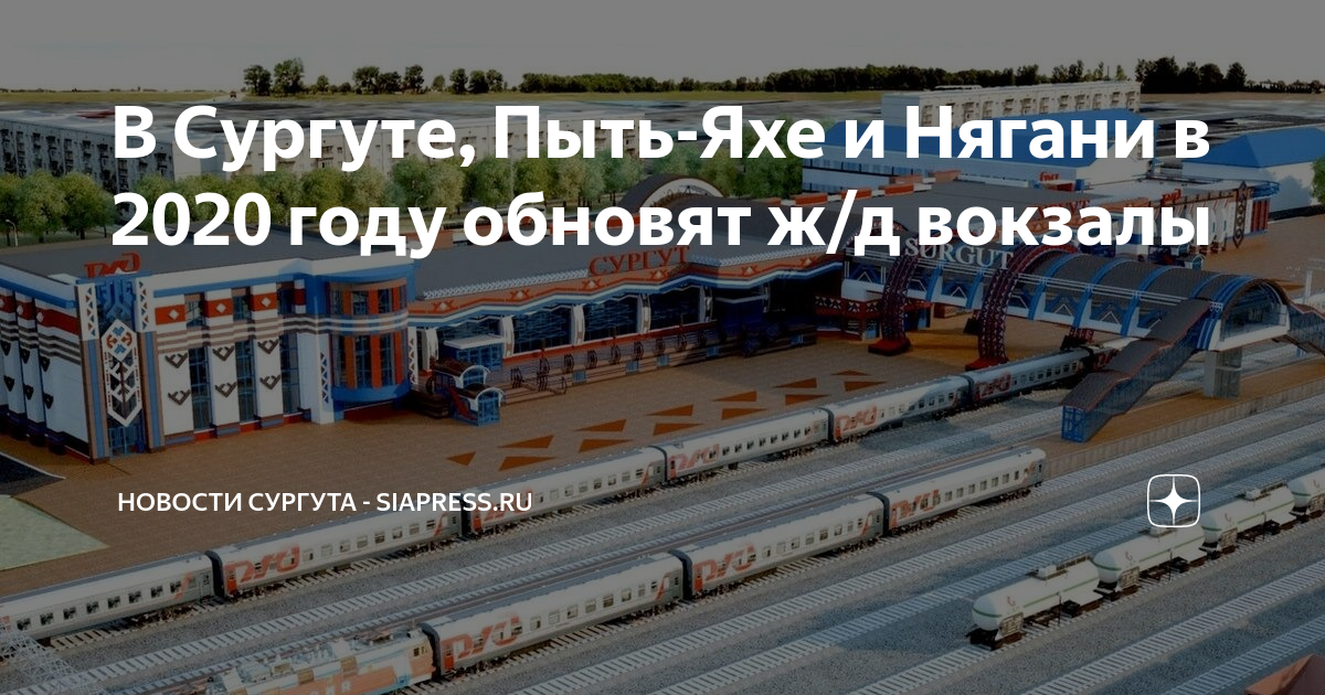 Жд вокзал в нягани