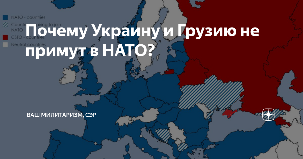 Почему хотят в нато. Не у НАТО. Вступление Украины и Грузии в НАТО. Украина член НАТО. Страны НАТО вокруг Украины.