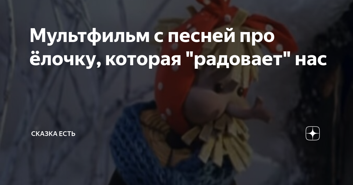 скачать песню елка каждый из нас перед сном