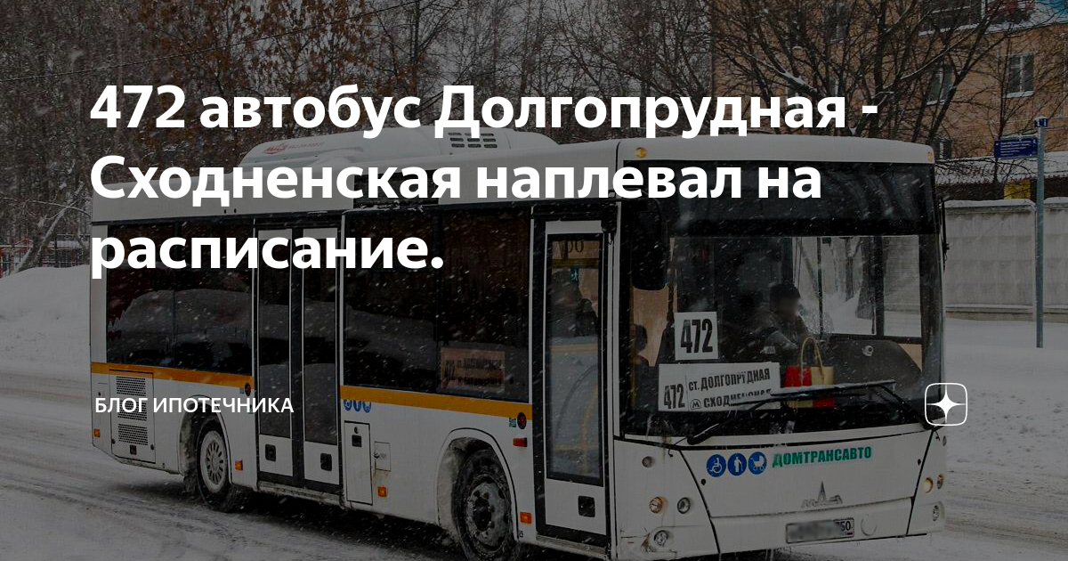 Автобус 472 долгопрудный. Автобус 472. Расписание 472. Автобус 472 Сходненская. Маршрут 472 автобуса Долгопрудный.