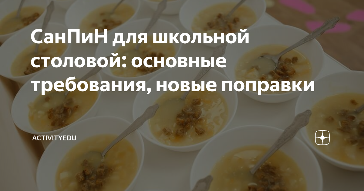 сколько уроков должно быть по санпину в школе