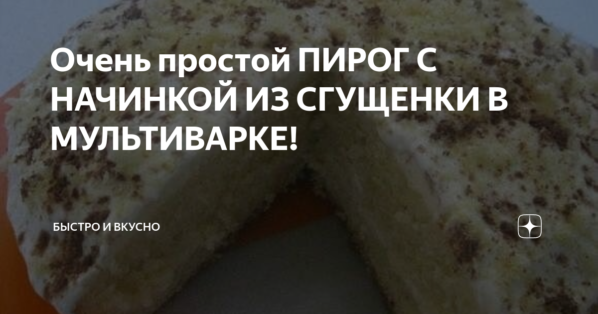 Пирог с вареной сгущенкой и штрейзелем