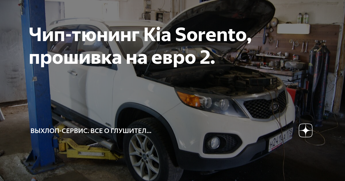 Чип-тюнинг Kia Sorento Prime (UM) 2.4