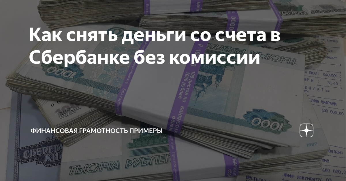 Снятие денежных средств со счетов несовершеннолетних. Кто может снять деньги со сберкнижки.