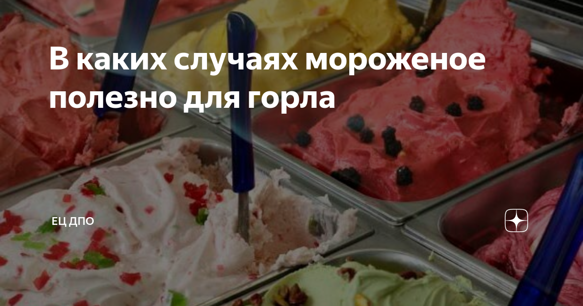 Мороженое – поможет при ангине и депрессии