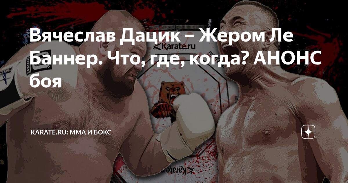 Вячеслав Дацик – Жером Ле Баннер. Что, где, когда? АНОНС боя | Karate ...