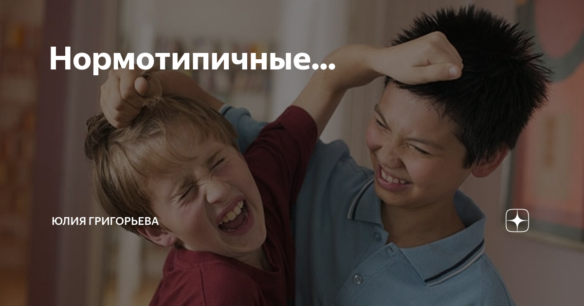Нормотипичные дети это. Нормотипичные дети. нормотипичный ребенок это. не нормотипичный ребенок это. норматипичные или нормотипичные.