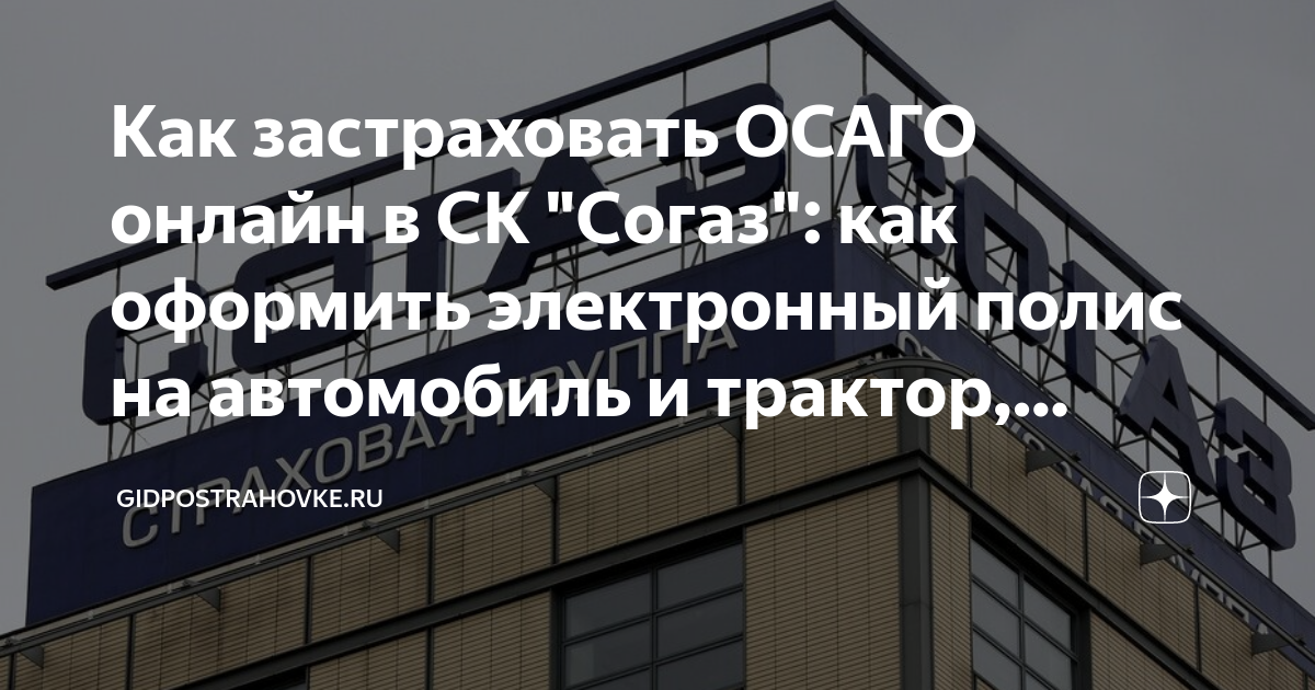 как продлить полис осаго согаз онлайн