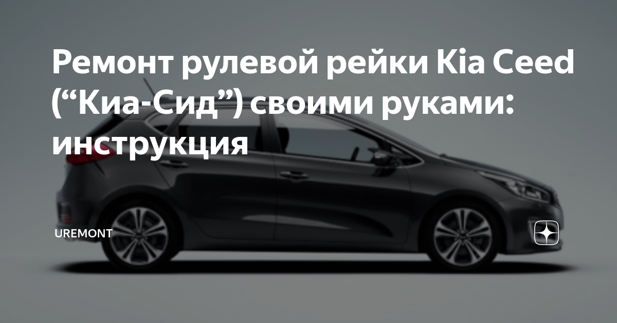 Ремонт рулевой рейки для Kia Ceed Jd в Киеве по выгодной цене - Генстар